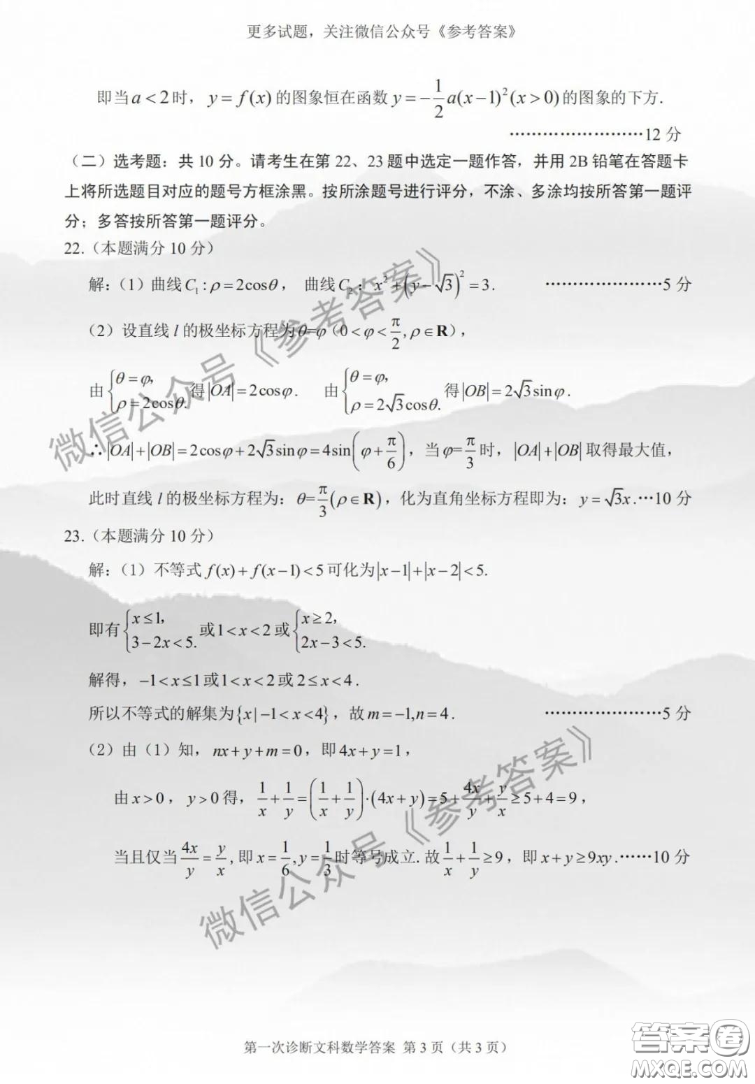 2020年甘肅省第一次高考診斷考試文科數(shù)學(xué)答案