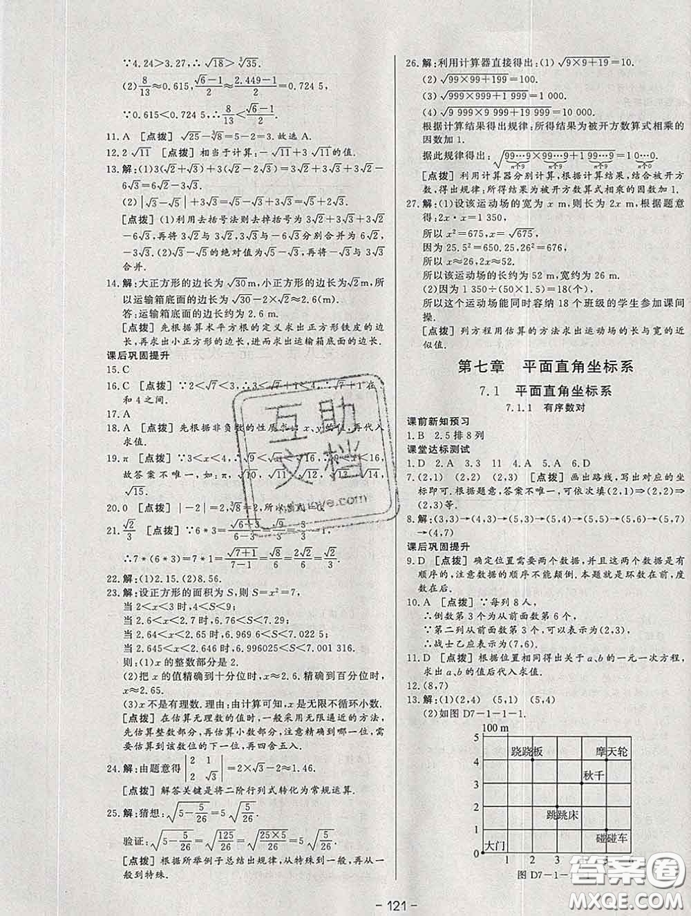 2020新版A+優(yōu)化作業(yè)本七年級數(shù)學(xué)下冊人教版參考答案