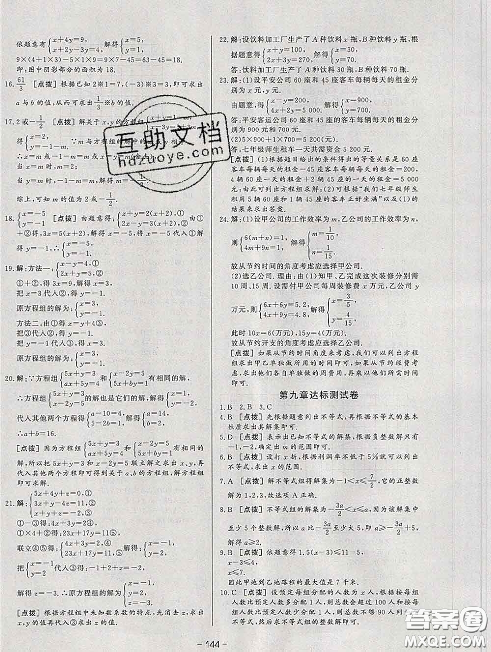 2020新版A+優(yōu)化作業(yè)本七年級數(shù)學(xué)下冊人教版參考答案