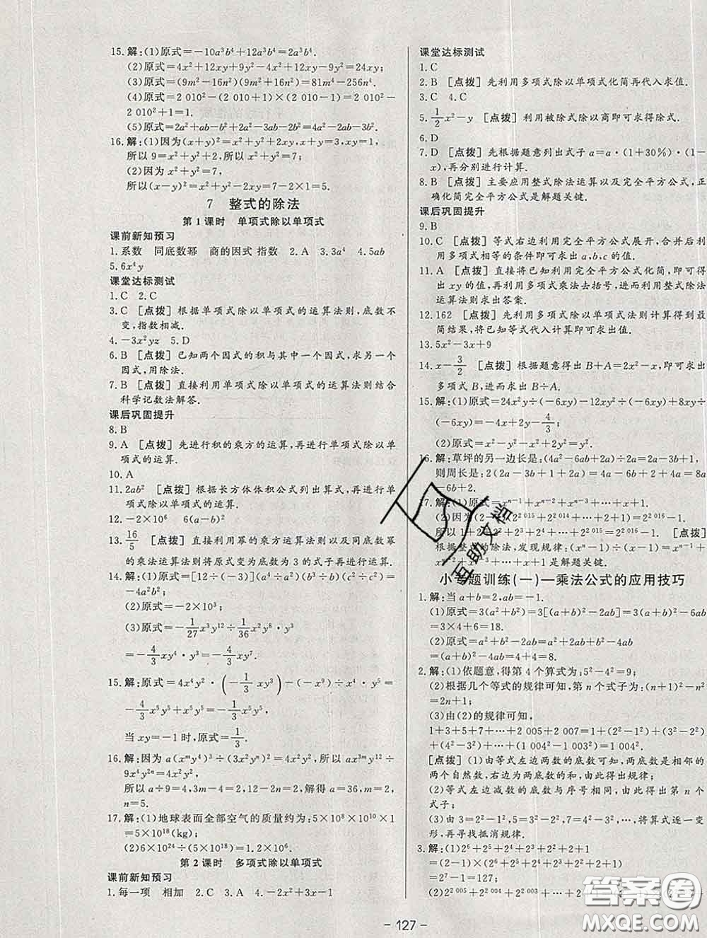 2020新版A+優(yōu)化作業(yè)本七年級數(shù)學下冊北師版參考答案