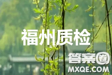 2020年4月福州市高中畢業(yè)班質(zhì)量檢測(cè)文科數(shù)學(xué)答案