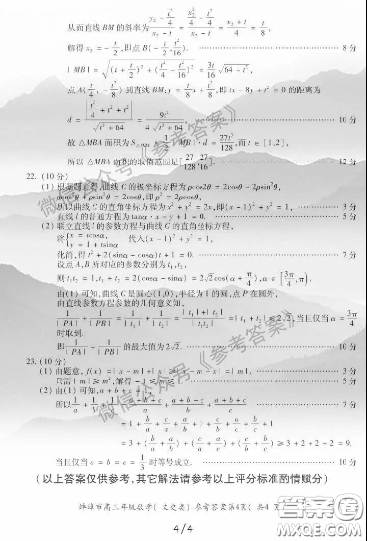 蚌埠市2020屆高三年級(jí)第三次教學(xué)質(zhì)量檢查考試數(shù)學(xué)文史類參考答案