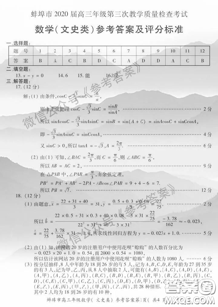 蚌埠市2020屆高三年級(jí)第三次教學(xué)質(zhì)量檢查考試數(shù)學(xué)文史類參考答案