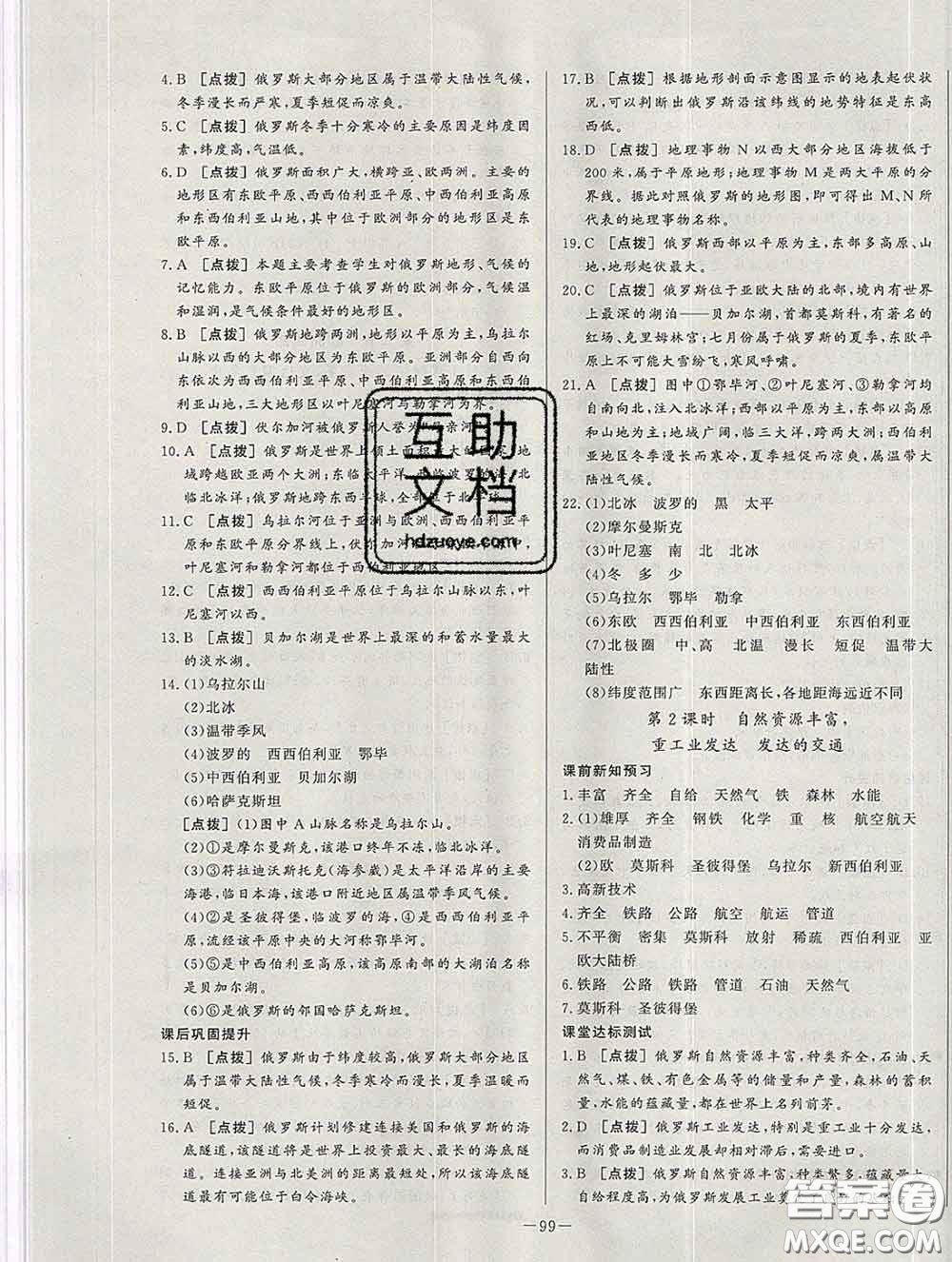 2020新版A+優(yōu)化作業(yè)本七年級地理下冊人教版參考答案