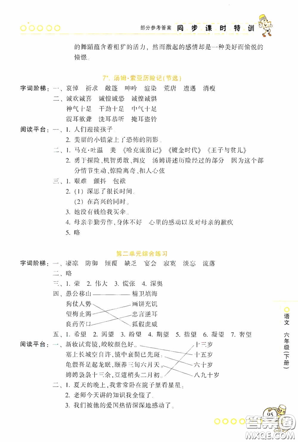 浙江少年兒童出版社2020同步課時(shí)特訓(xùn)六年級(jí)語(yǔ)文下冊(cè)人教版答案