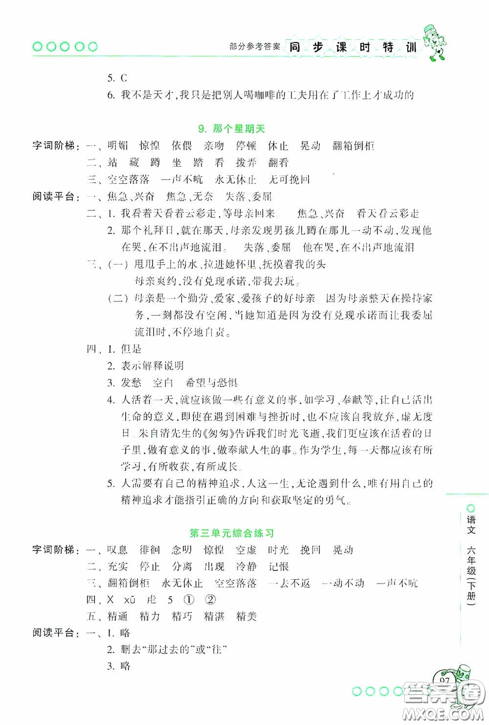 浙江少年兒童出版社2020同步課時(shí)特訓(xùn)六年級(jí)語(yǔ)文下冊(cè)人教版答案