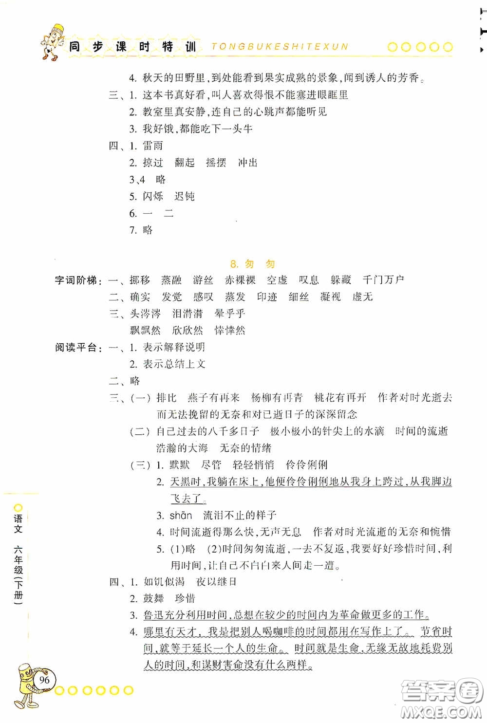 浙江少年兒童出版社2020同步課時(shí)特訓(xùn)六年級(jí)語(yǔ)文下冊(cè)人教版答案