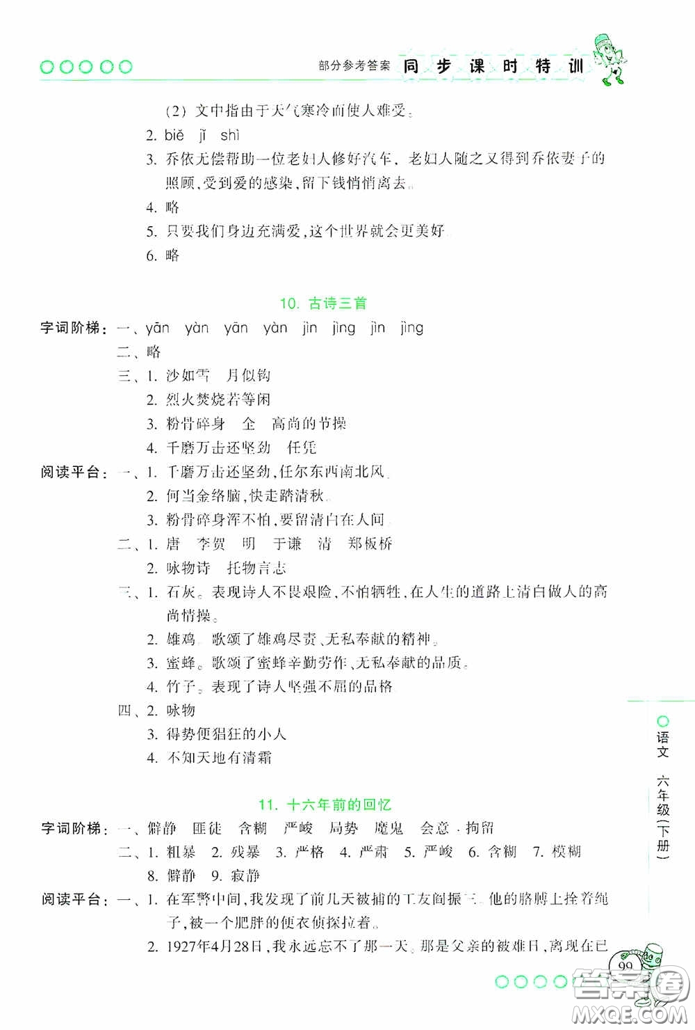 浙江少年兒童出版社2020同步課時(shí)特訓(xùn)六年級(jí)語(yǔ)文下冊(cè)人教版答案