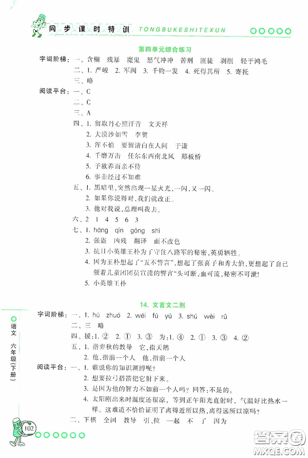 浙江少年兒童出版社2020同步課時(shí)特訓(xùn)六年級(jí)語(yǔ)文下冊(cè)人教版答案