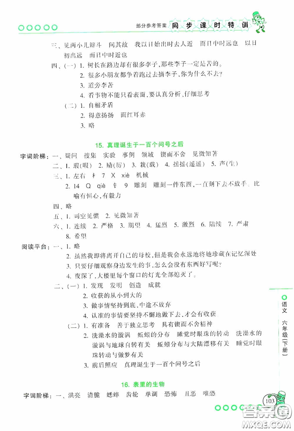 浙江少年兒童出版社2020同步課時(shí)特訓(xùn)六年級(jí)語(yǔ)文下冊(cè)人教版答案