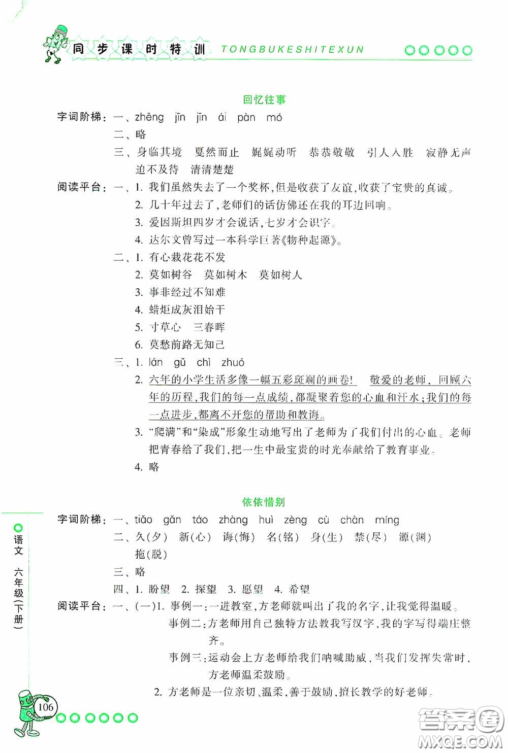 浙江少年兒童出版社2020同步課時(shí)特訓(xùn)六年級(jí)語(yǔ)文下冊(cè)人教版答案