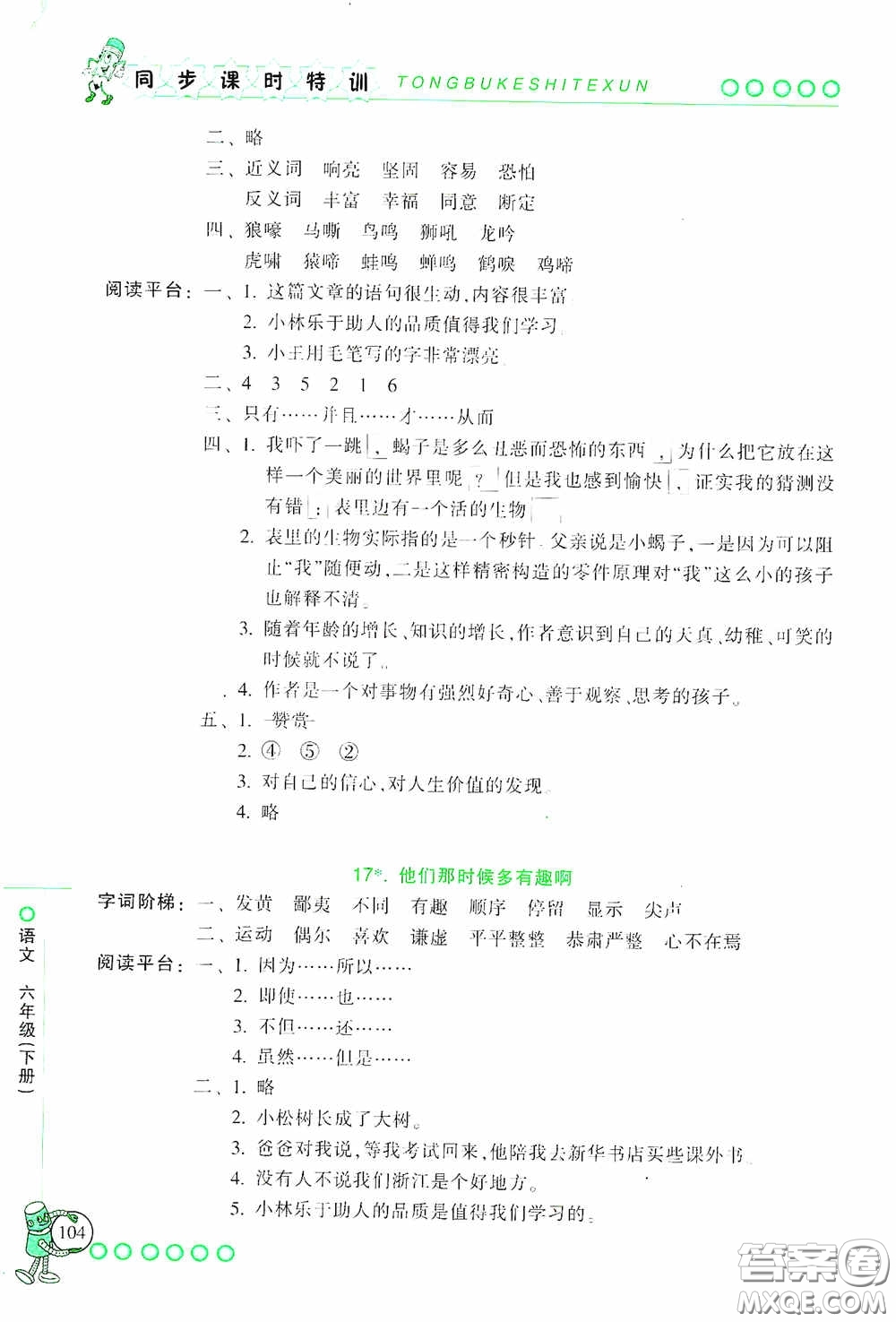 浙江少年兒童出版社2020同步課時(shí)特訓(xùn)六年級(jí)語(yǔ)文下冊(cè)人教版答案