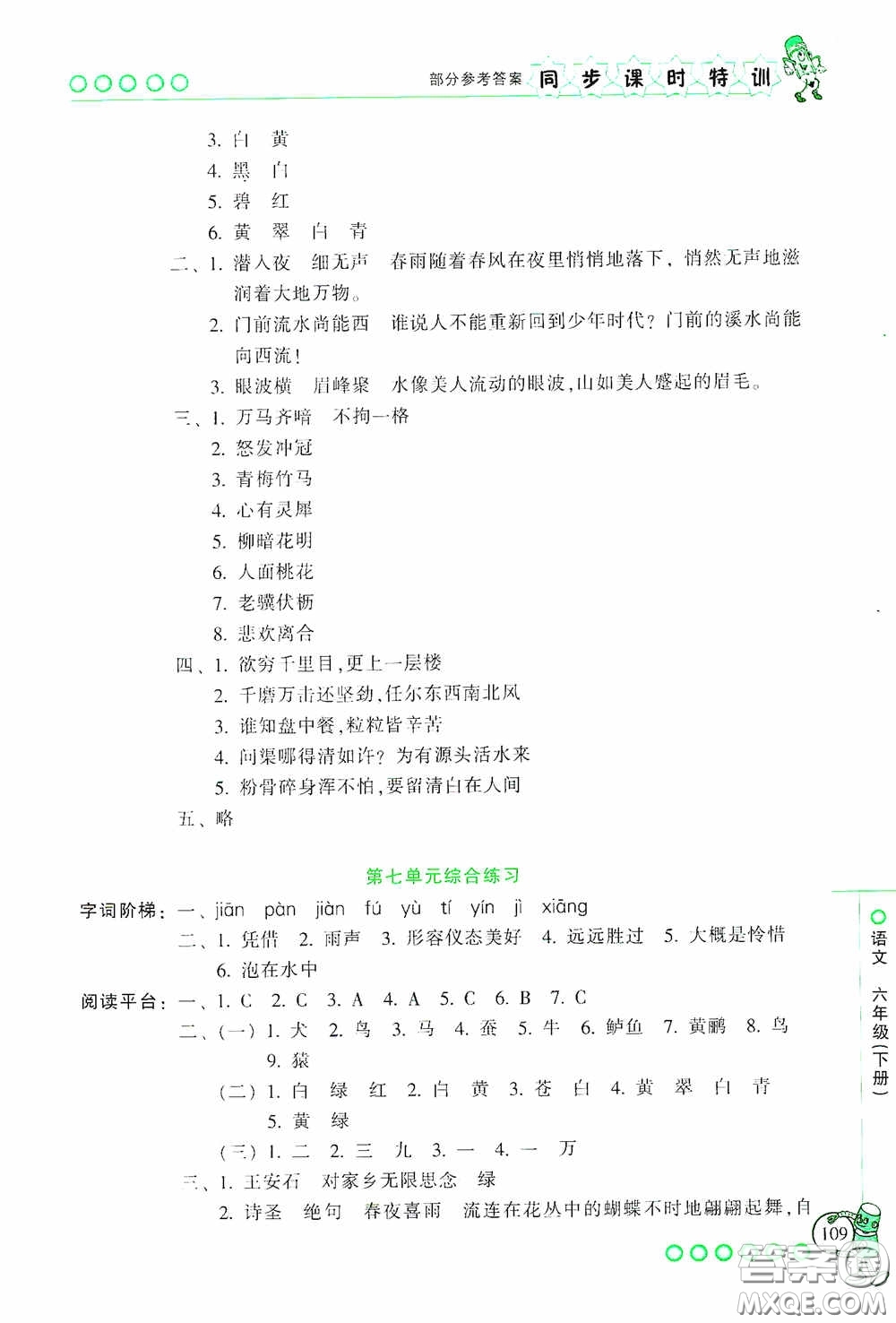 浙江少年兒童出版社2020同步課時(shí)特訓(xùn)六年級(jí)語(yǔ)文下冊(cè)人教版答案