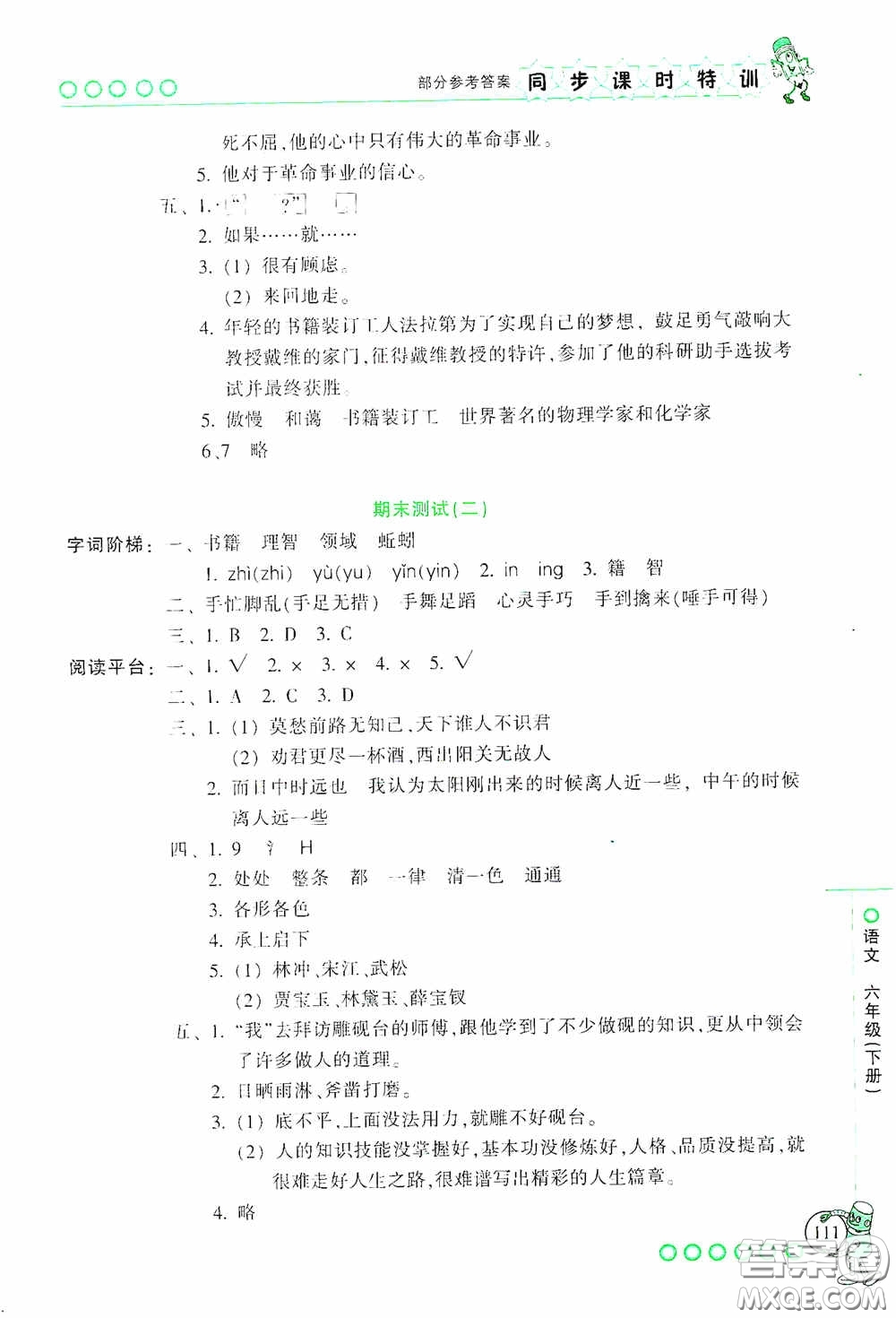 浙江少年兒童出版社2020同步課時(shí)特訓(xùn)六年級(jí)語(yǔ)文下冊(cè)人教版答案