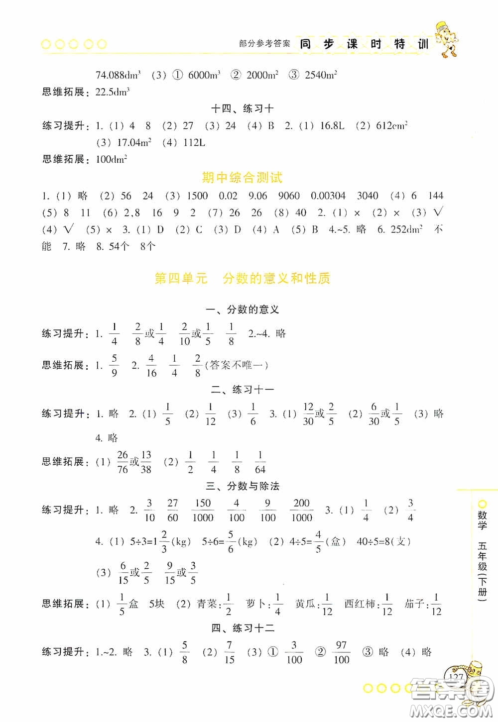 浙江少年兒童出版社2020同步課時特訓五年級數(shù)學下冊人教版答案