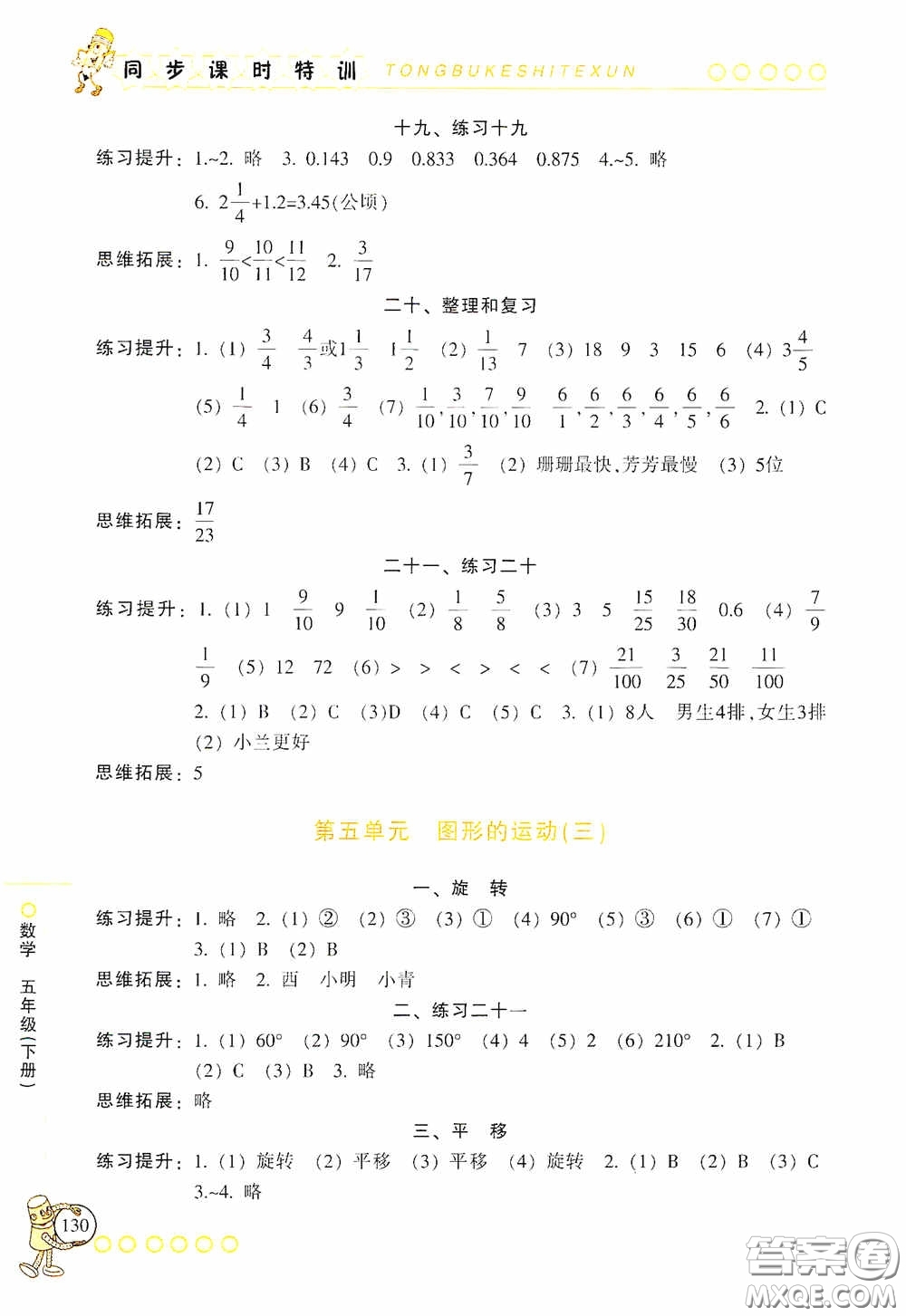 浙江少年兒童出版社2020同步課時特訓五年級數(shù)學下冊人教版答案