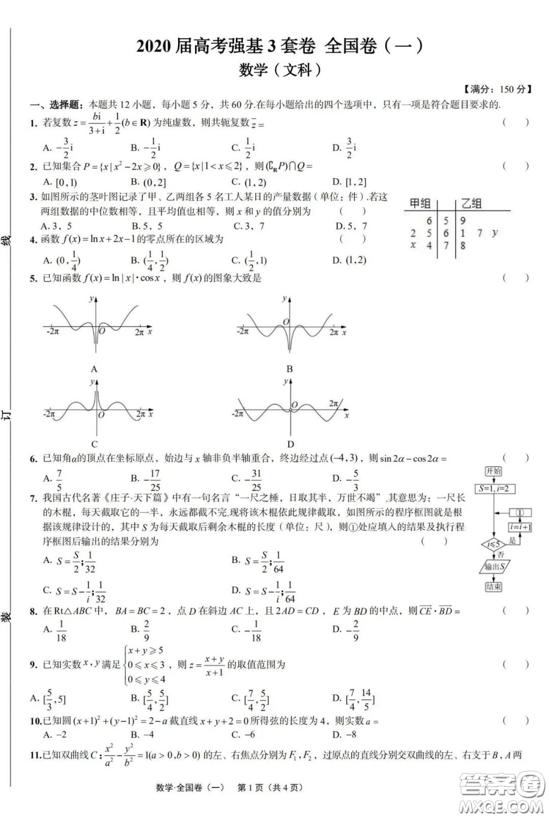 2020屆高考強(qiáng)基3套卷全國(guó)卷一文科數(shù)學(xué)參考答案