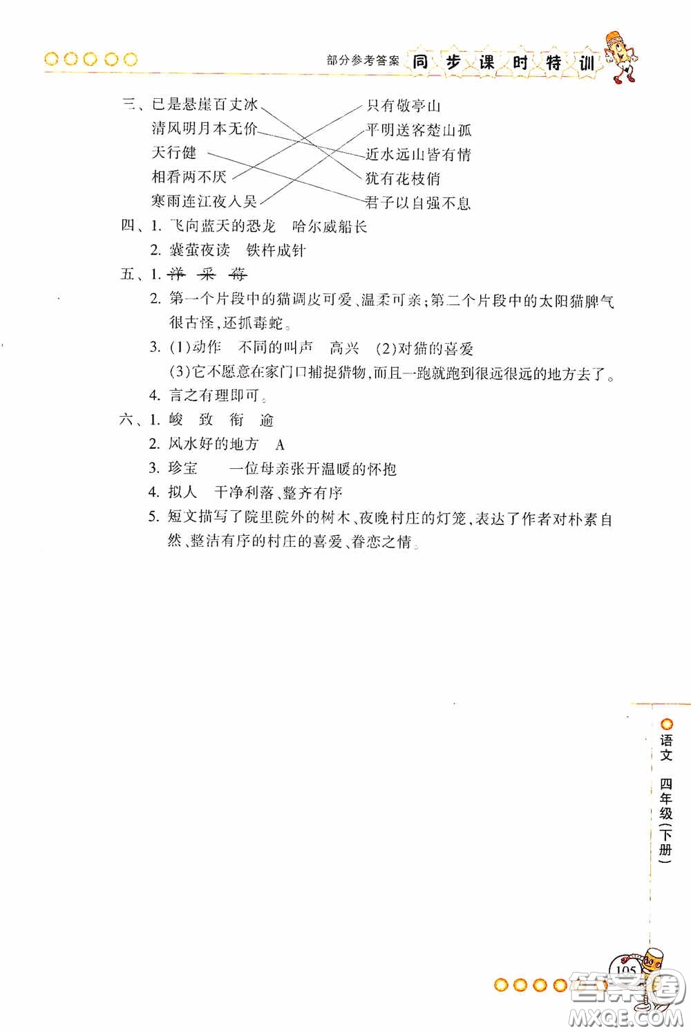 浙江少年兒童出版社2020同步課時特訓(xùn)四年級語文下冊人教版答案