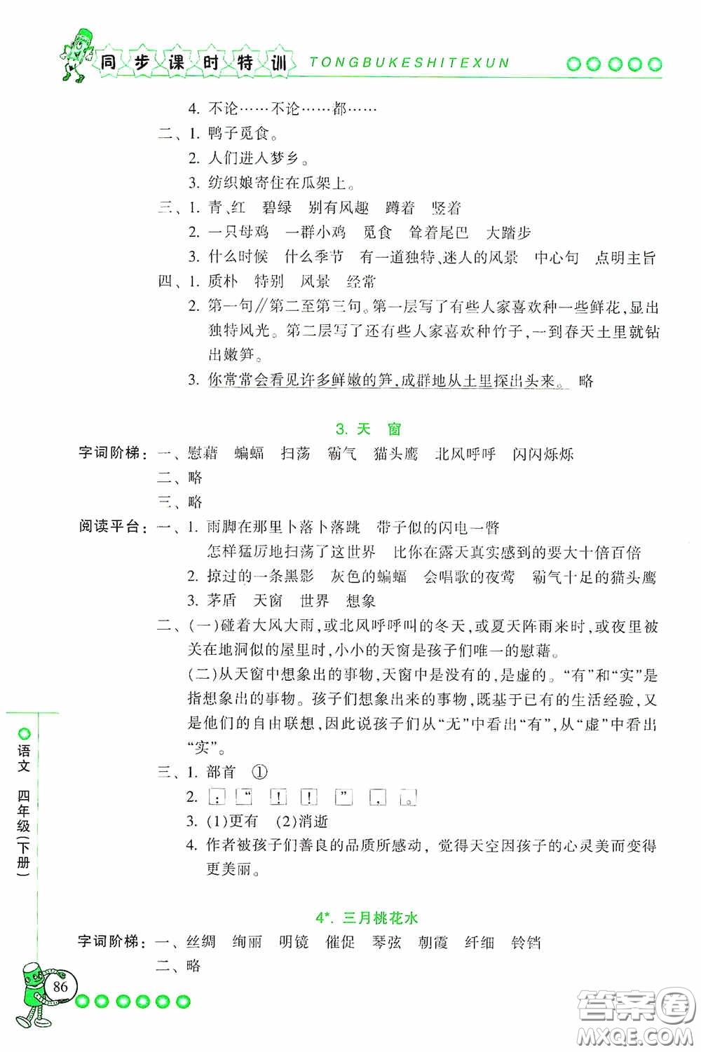 浙江少年兒童出版社2020同步課時特訓(xùn)四年級語文下冊人教版答案