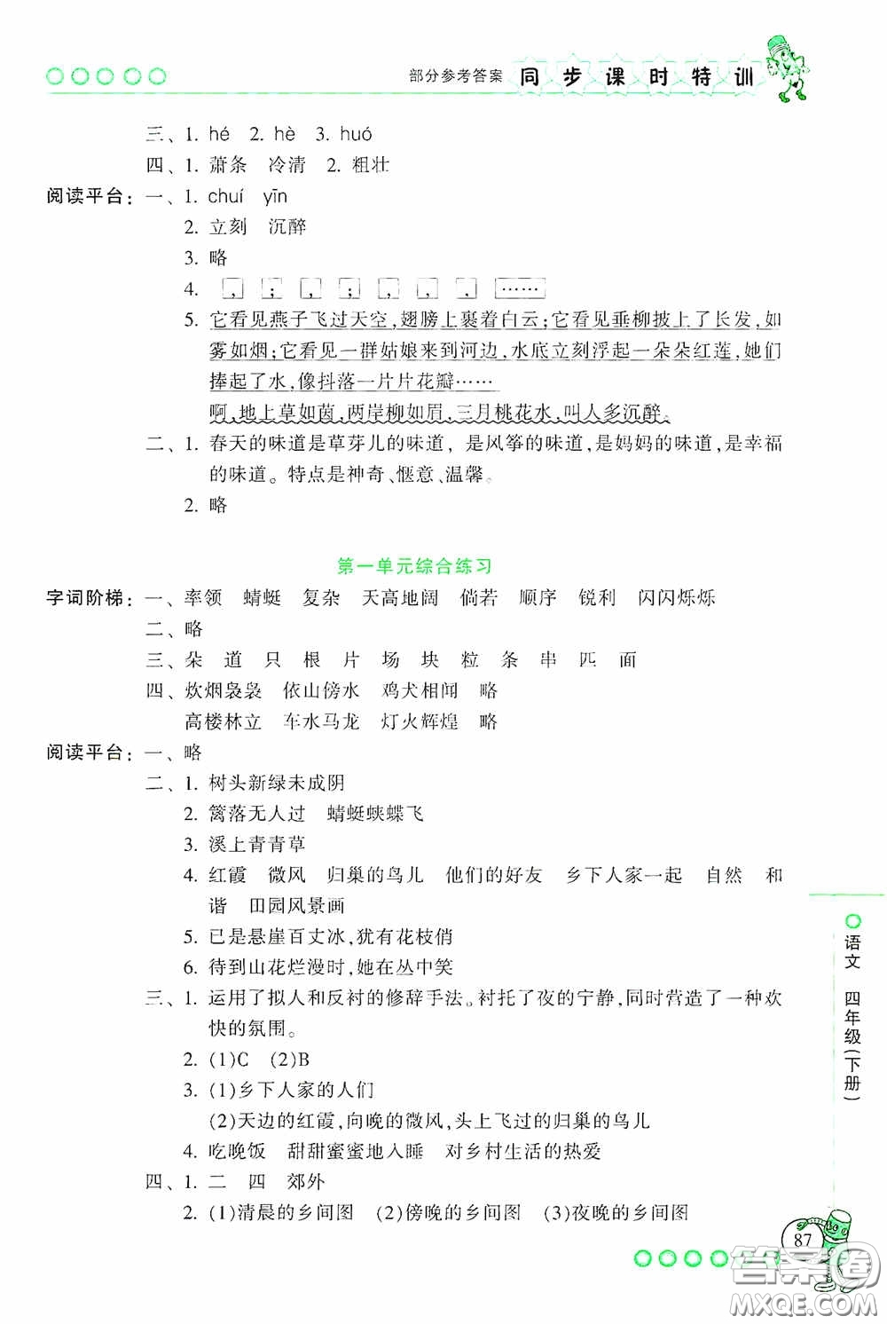 浙江少年兒童出版社2020同步課時特訓(xùn)四年級語文下冊人教版答案