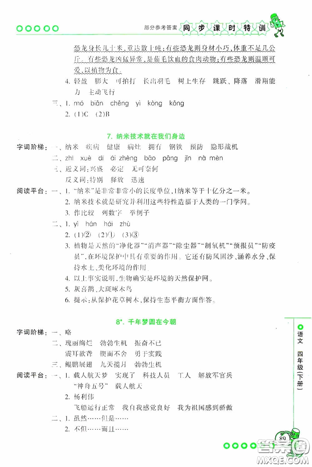 浙江少年兒童出版社2020同步課時特訓(xùn)四年級語文下冊人教版答案