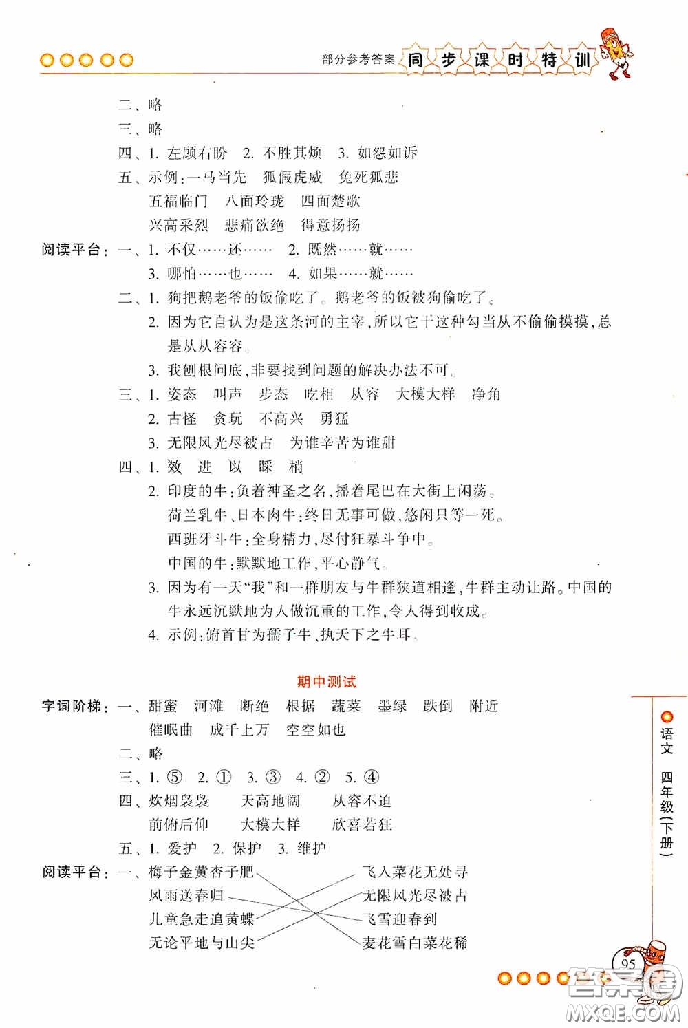 浙江少年兒童出版社2020同步課時特訓(xùn)四年級語文下冊人教版答案