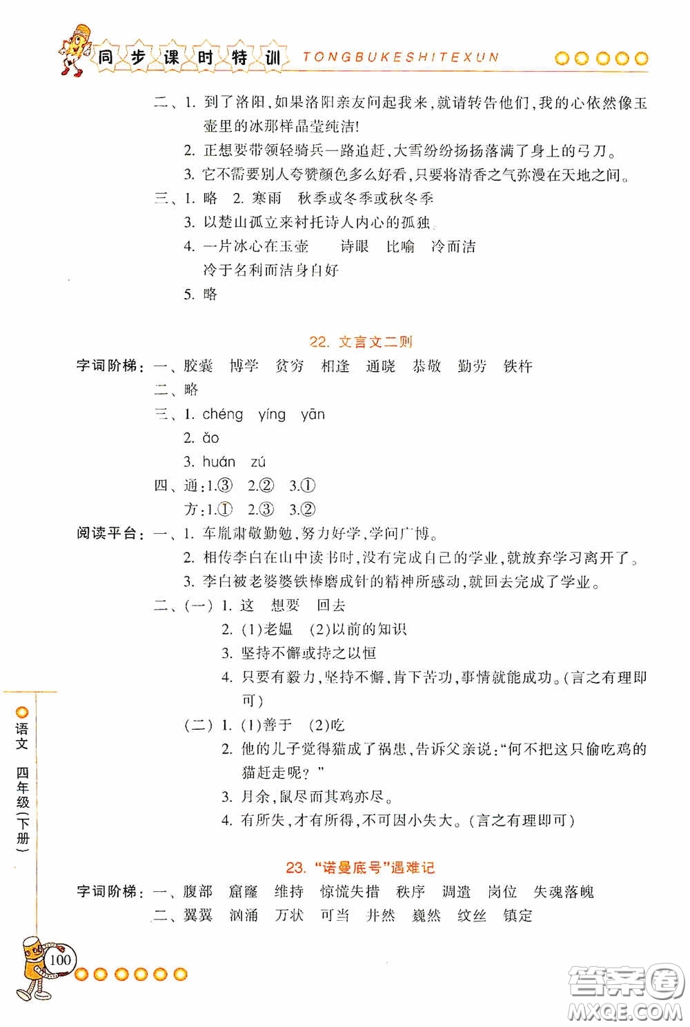 浙江少年兒童出版社2020同步課時特訓(xùn)四年級語文下冊人教版答案