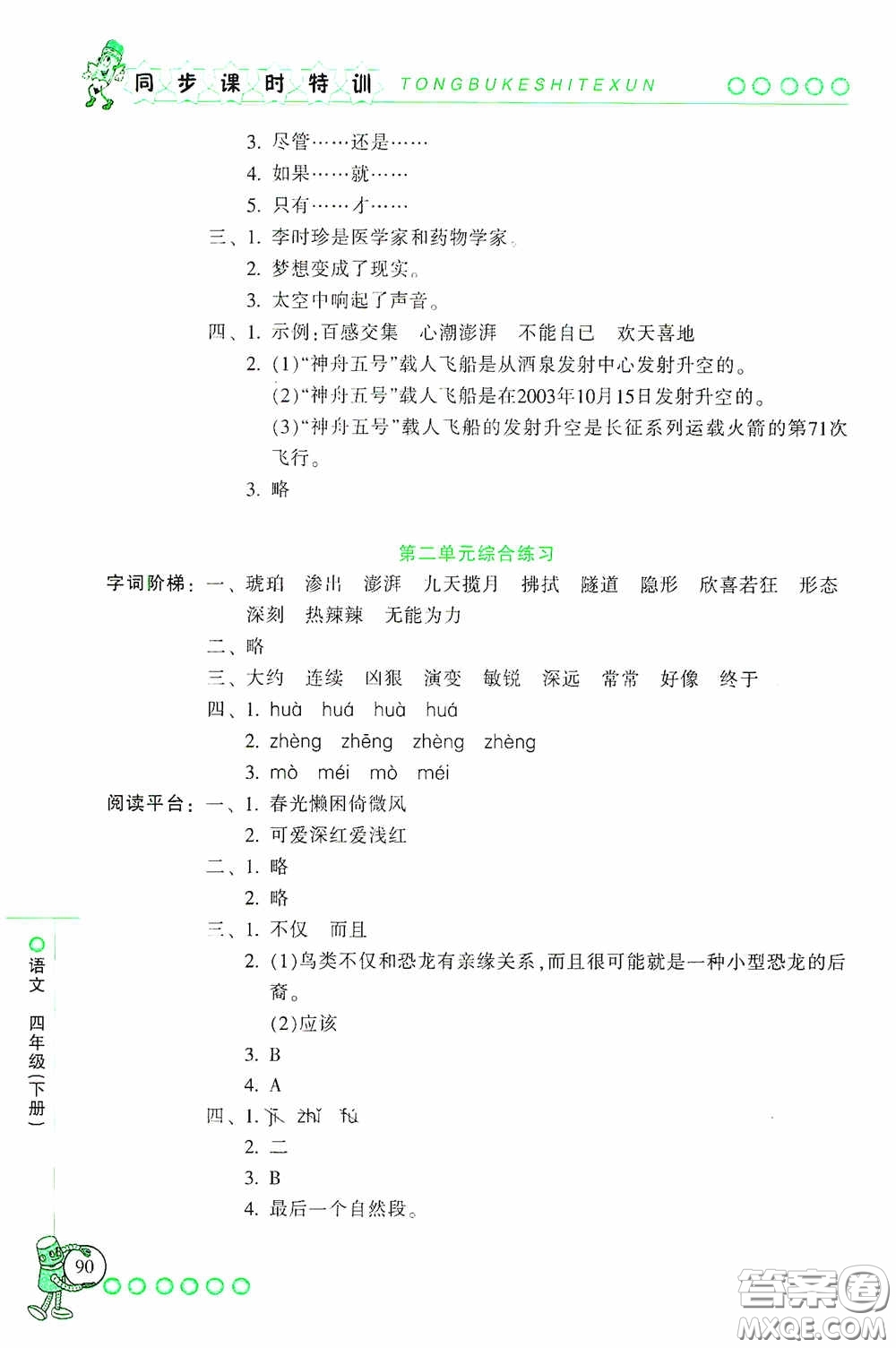 浙江少年兒童出版社2020同步課時特訓(xùn)四年級語文下冊人教版答案