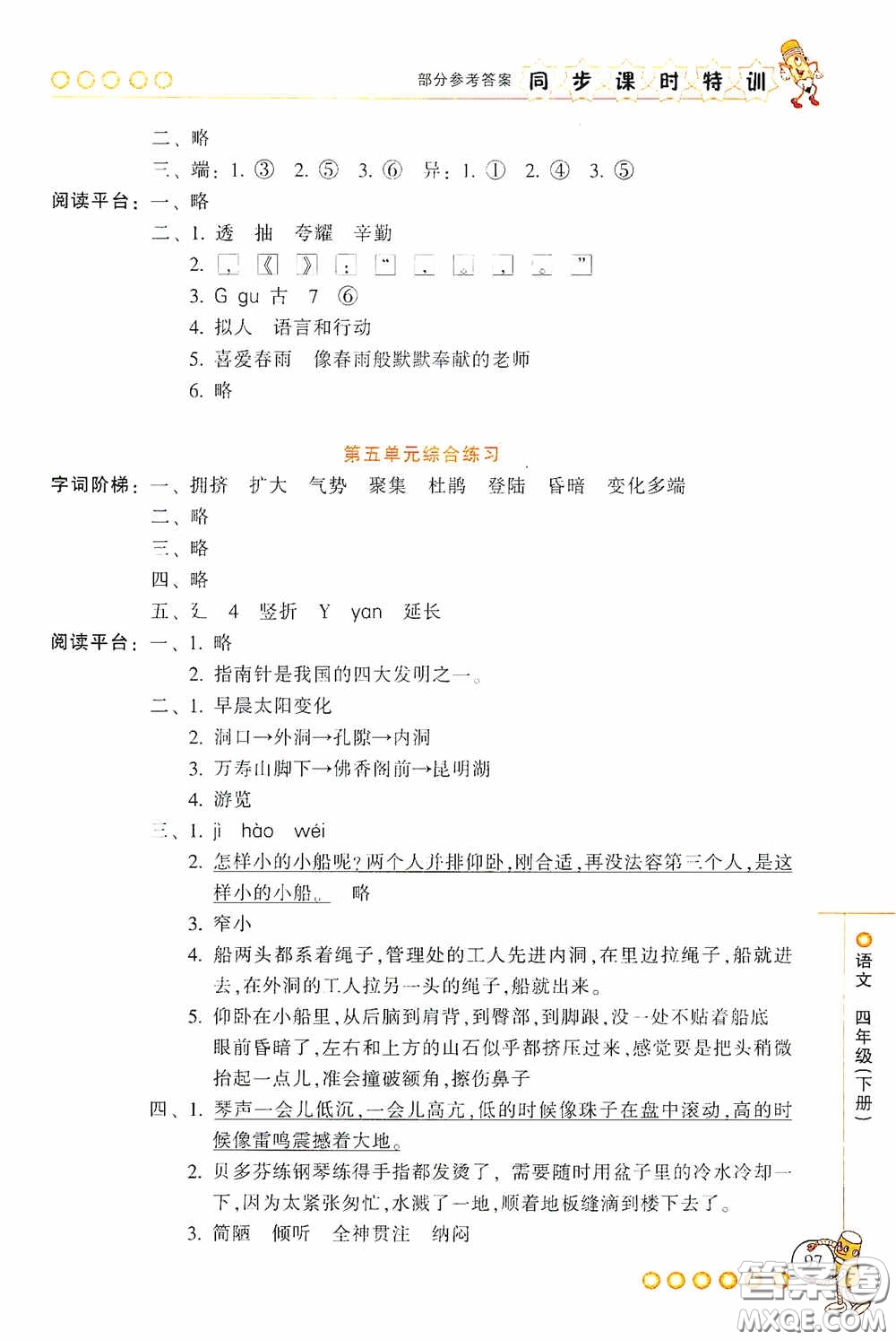 浙江少年兒童出版社2020同步課時特訓(xùn)四年級語文下冊人教版答案