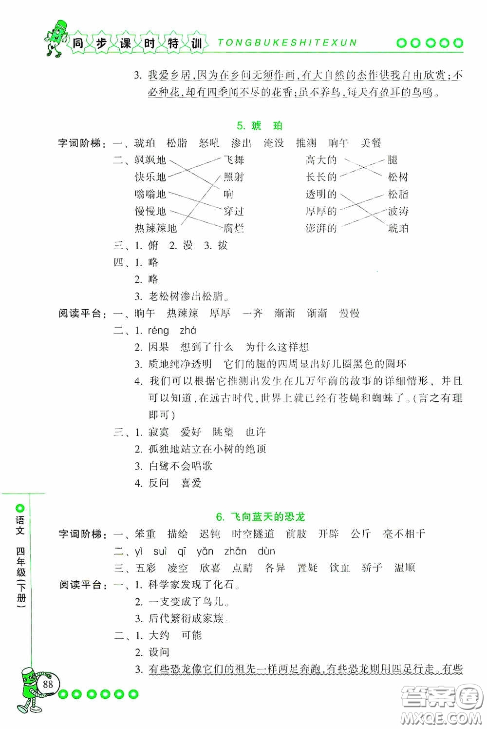 浙江少年兒童出版社2020同步課時特訓(xùn)四年級語文下冊人教版答案