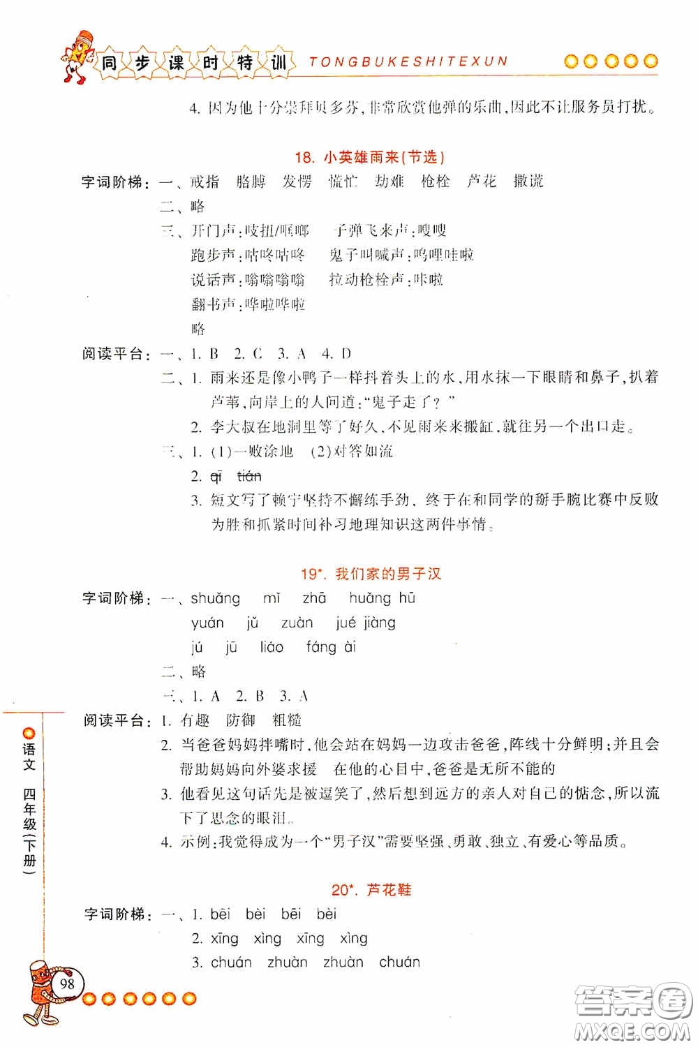 浙江少年兒童出版社2020同步課時特訓(xùn)四年級語文下冊人教版答案