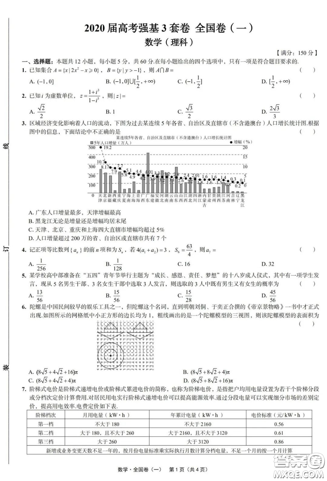 2020屆高考強基3套卷全國卷一理科數(shù)學(xué)參考答案