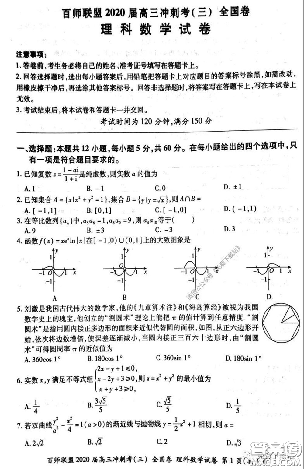 百師聯(lián)盟2020屆高三沖刺考三全國(guó)卷理科數(shù)學(xué)答案