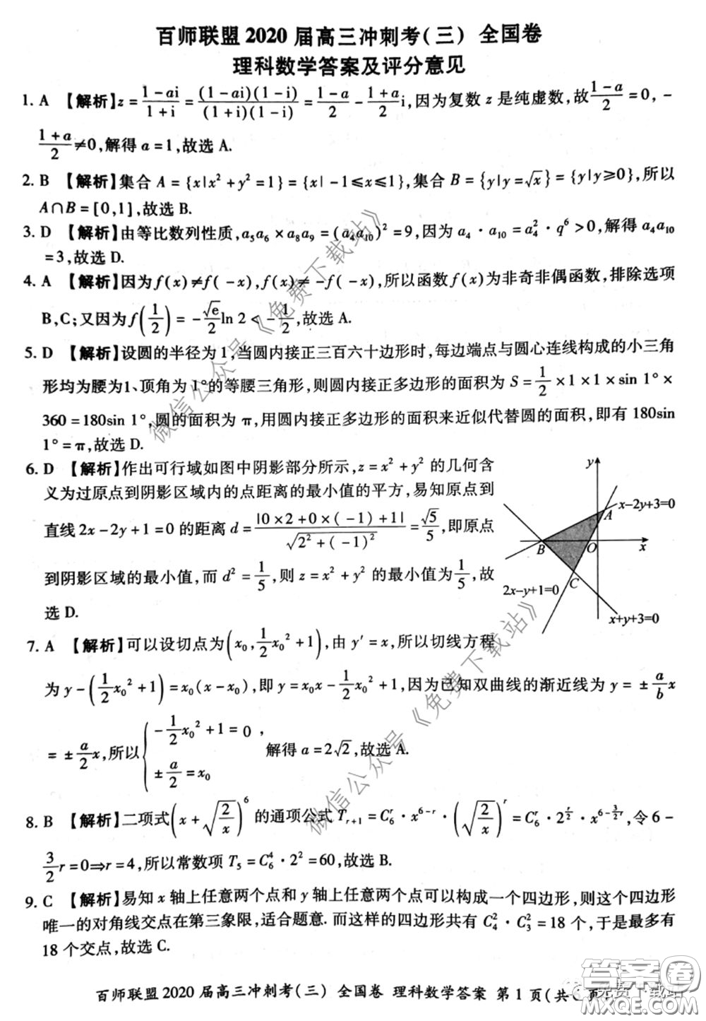 百師聯(lián)盟2020屆高三沖刺考三全國(guó)卷理科數(shù)學(xué)答案