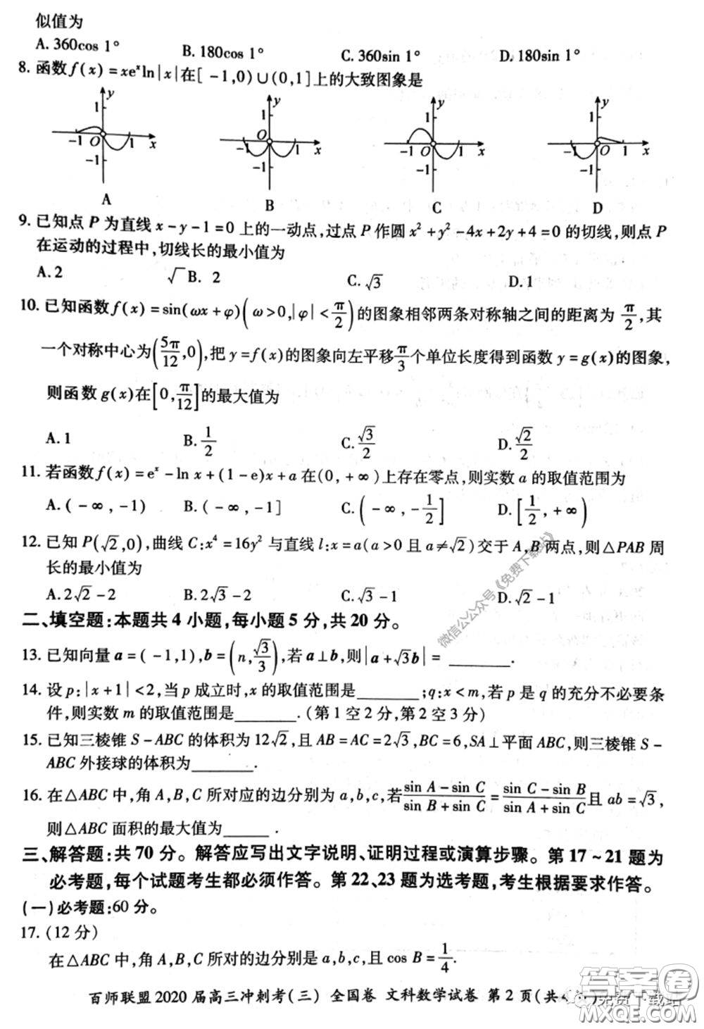 百師聯(lián)盟2020屆高三沖刺考三全國卷文科數(shù)學答案