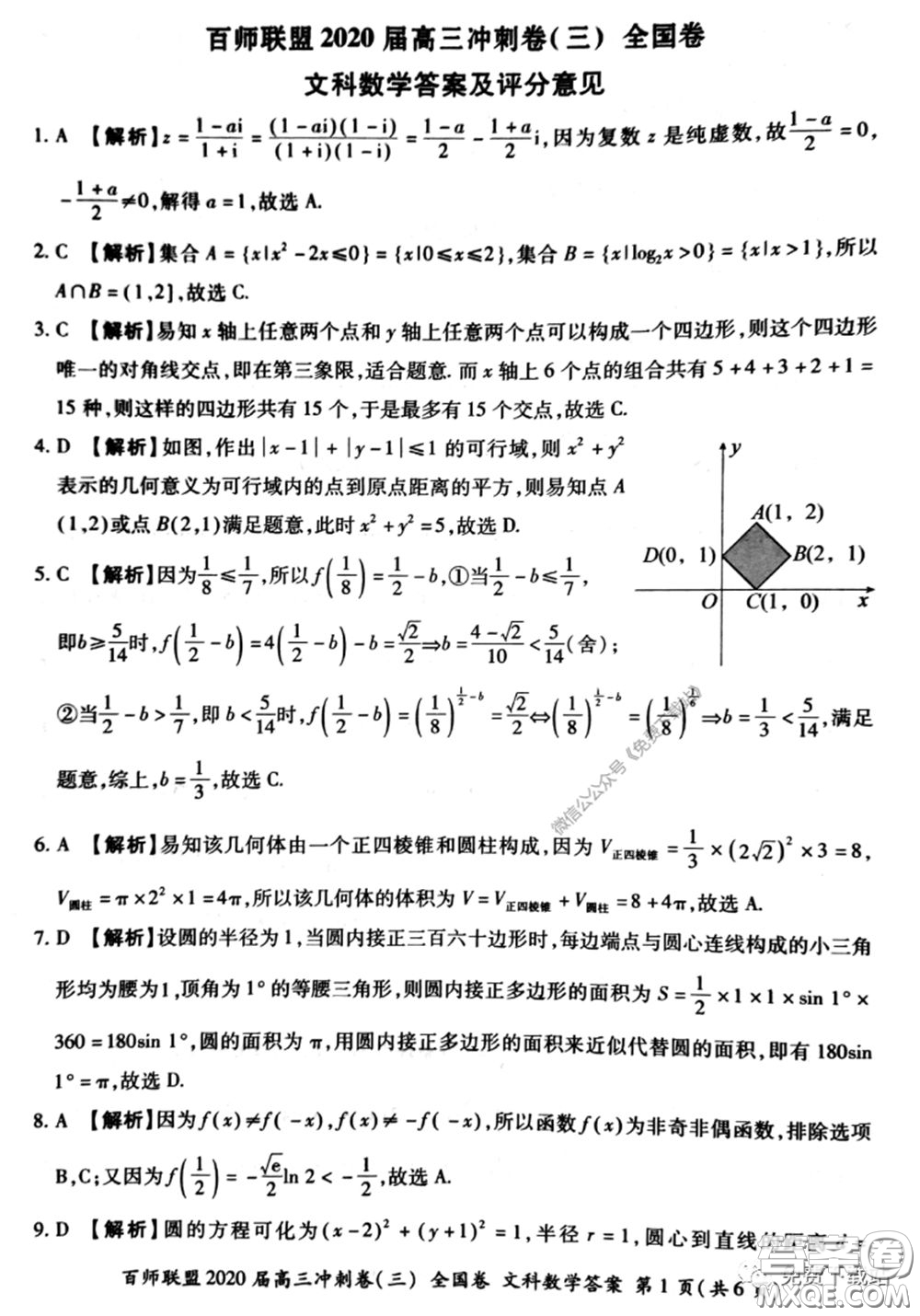 百師聯(lián)盟2020屆高三沖刺考三全國卷文科數(shù)學答案