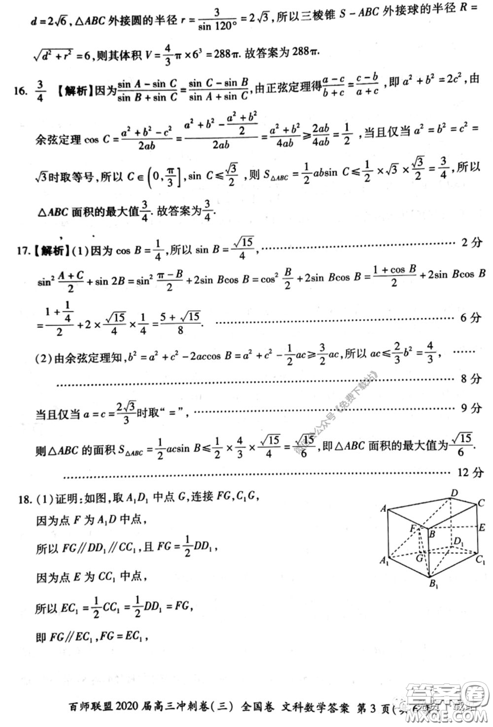 百師聯(lián)盟2020屆高三沖刺考三全國卷文科數(shù)學答案