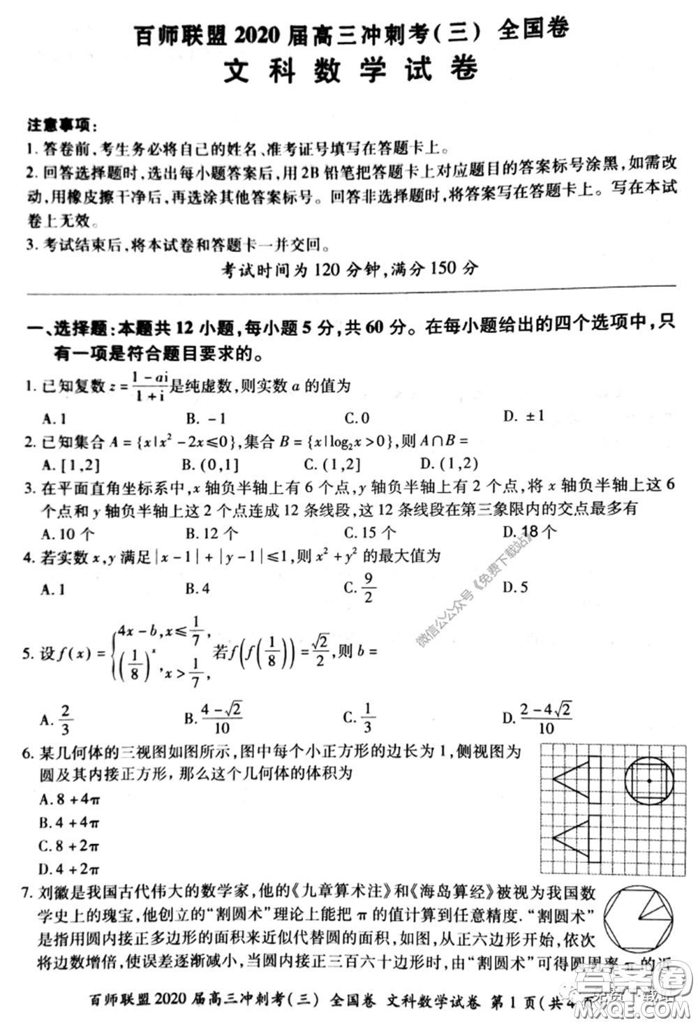 百師聯(lián)盟2020屆高三沖刺考三全國卷文科數(shù)學答案