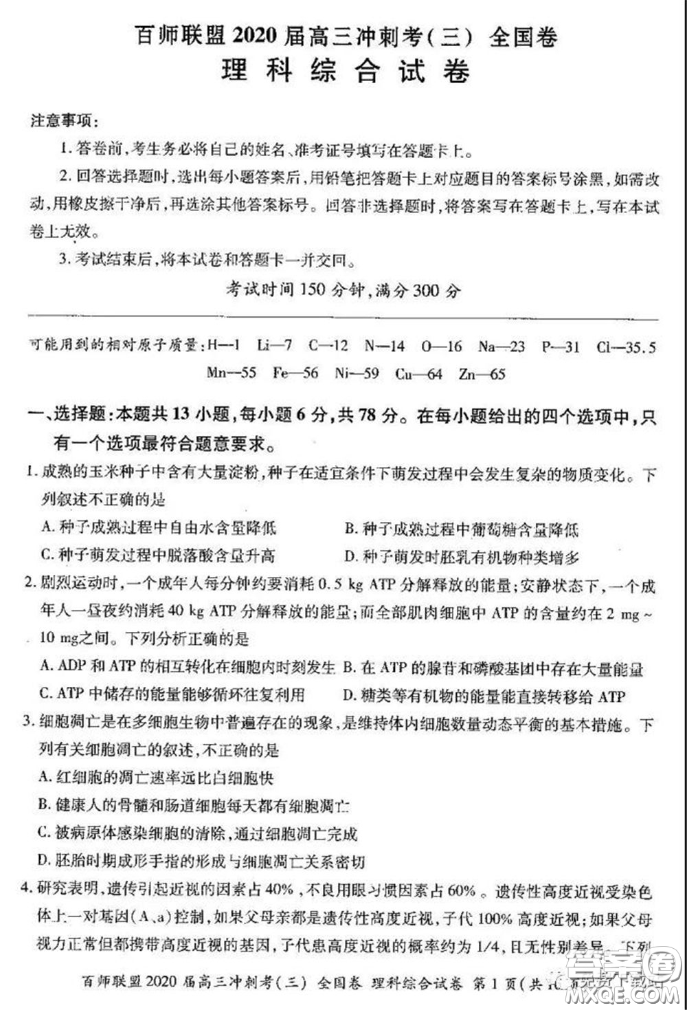 百師聯(lián)盟2020屆高三沖刺考三全國卷理綜試題及答案