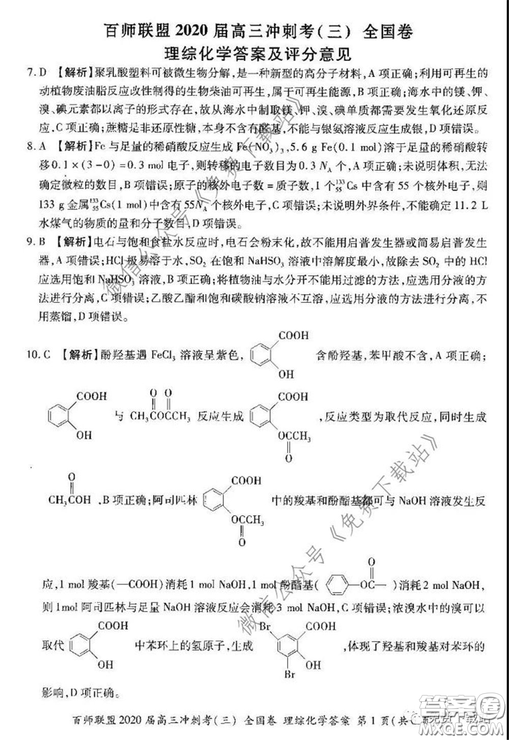 百師聯(lián)盟2020屆高三沖刺考三全國卷理綜試題及答案