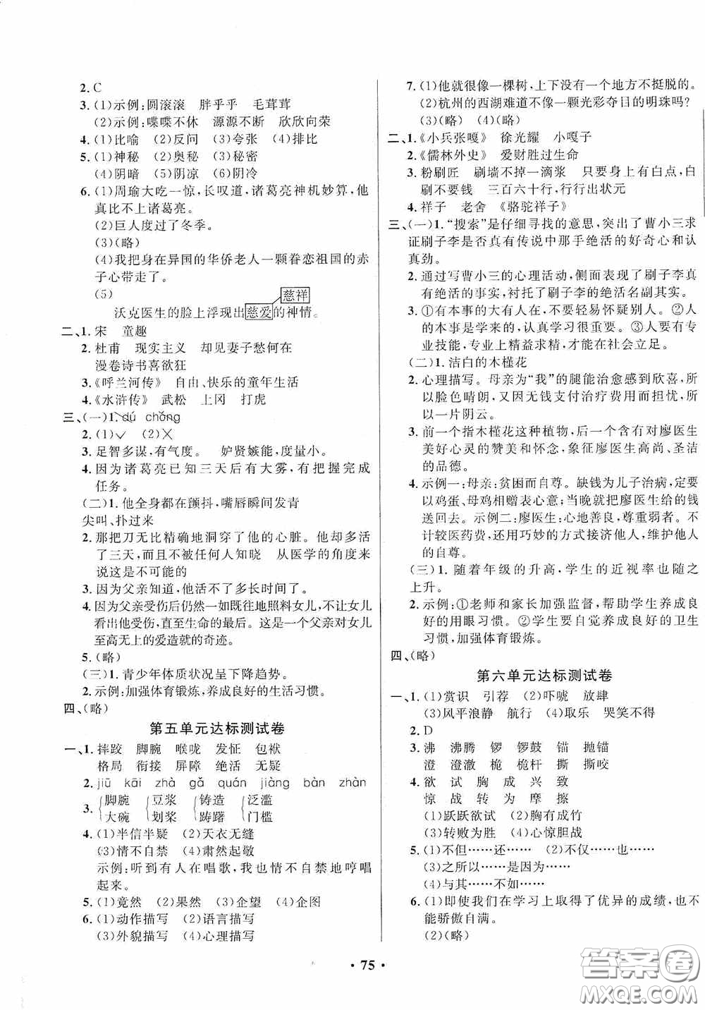 2020春小學(xué)單元同步訓(xùn)練測試題名校名卷五年級語文下冊統(tǒng)編版答案