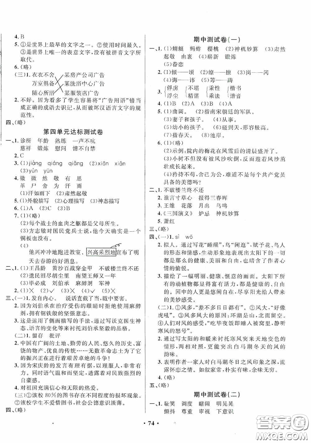 2020春小學(xué)單元同步訓(xùn)練測試題名校名卷五年級語文下冊統(tǒng)編版答案