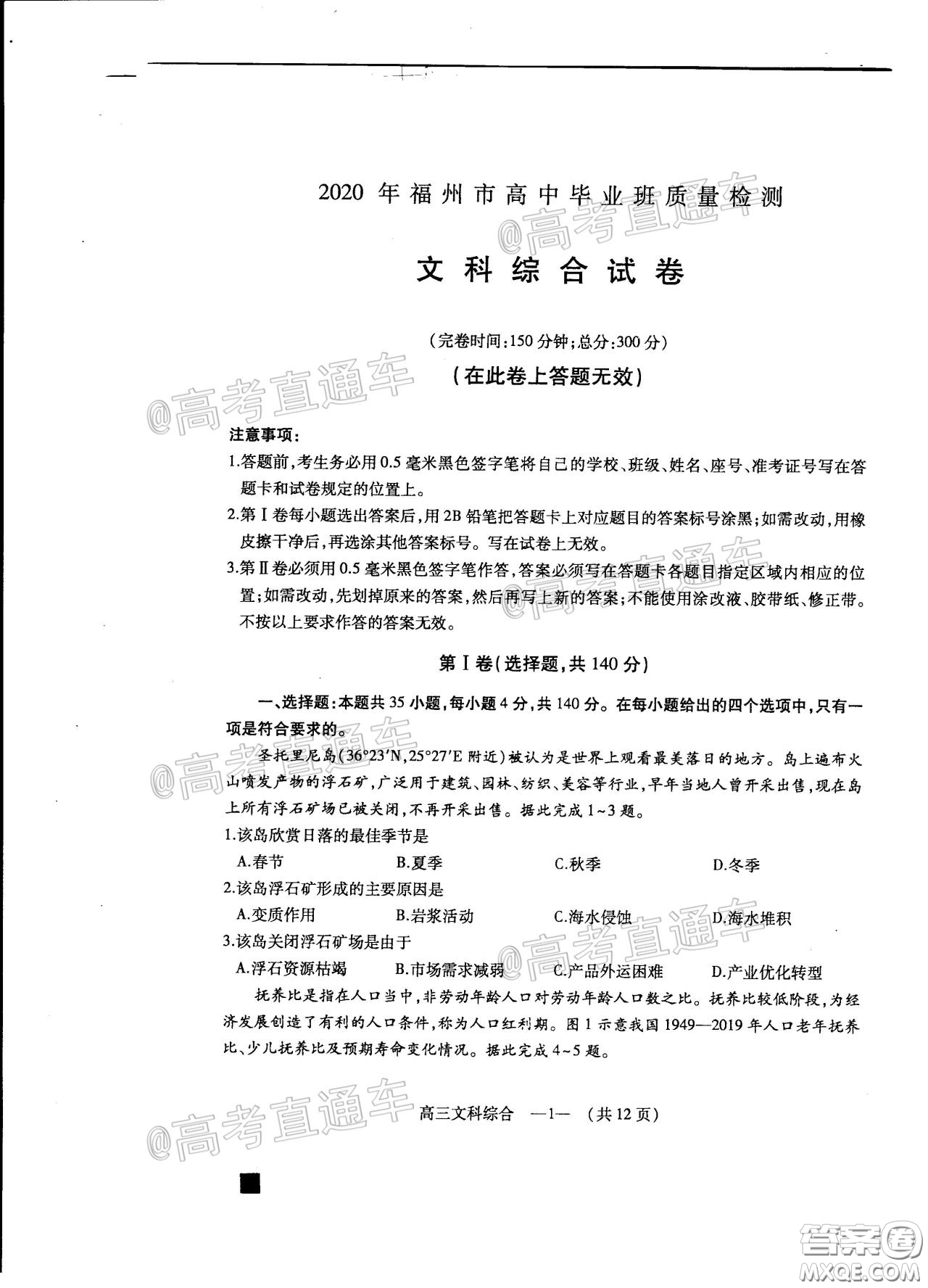 2020年4月福州市高中畢業(yè)班質(zhì)量檢測(cè)文科綜合試題及答案