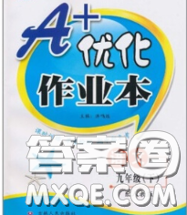 2020新版A+優(yōu)化作業(yè)本九年級語文下冊人教版參考答案