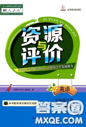 黑龍江教育出版社2020年資源與評價英語五年級下冊人教精通版參考答案