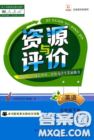 黑龍江教育出版社2020年資源與評(píng)價(jià)英語(yǔ)五年級(jí)下冊(cè)人教PEP版參考答案