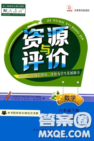 黑龍江教育出版社2020年資源與評價數(shù)學(xué)六年級下冊人教版參考答案