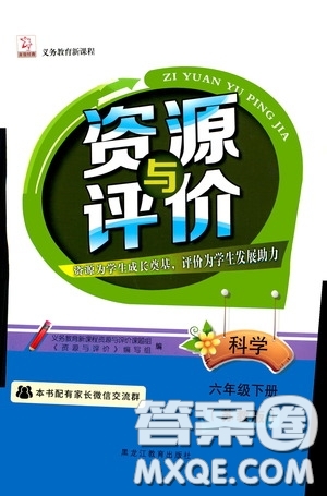 黑龍江教育出版社2020年資源與評(píng)價(jià)科學(xué)六年級(jí)下冊(cè)蘇教版參考答案