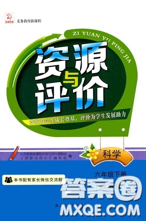 黑龍江教育出版社2020年資源與評(píng)價(jià)科學(xué)六年級(jí)下冊(cè)教科版參考答案