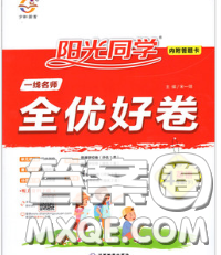 2020新版陽光同學(xué)一線名師全優(yōu)好卷四年級(jí)英語下冊譯林版答案